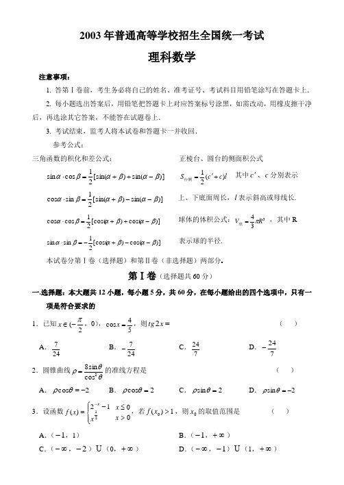 高考理科数学试题--2003年山东卷