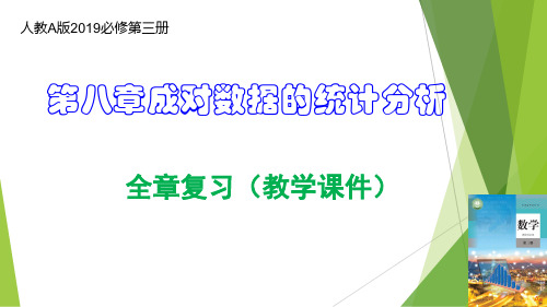 第8章 成对数据的统计分析(复习课件)-高二数学同步备课系列(人教A版2019选修第三册)