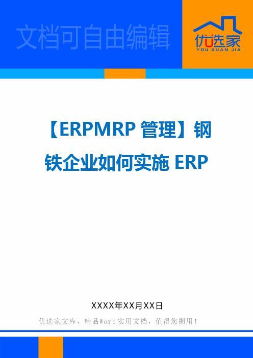 【ERPMRP管理】钢铁企业如何实施ERP