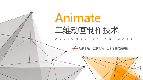 Animate二维动画制作 第1章AN动画概述