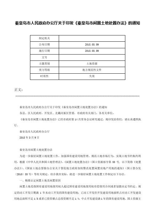 秦皇岛市人民政府办公厅关于印发《秦皇岛市闲置土地处置办法》的通知-