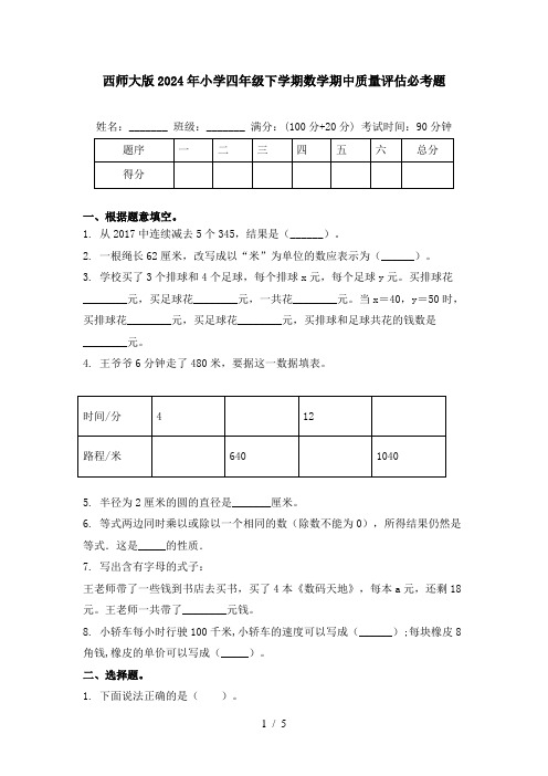 西师大版2024年小学四年级下学期数学期中质量评估必考题