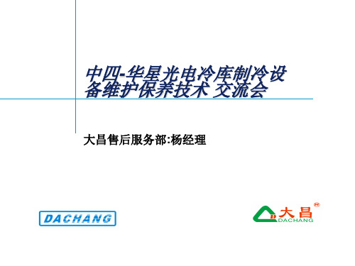 冷库系统常见故障与分析