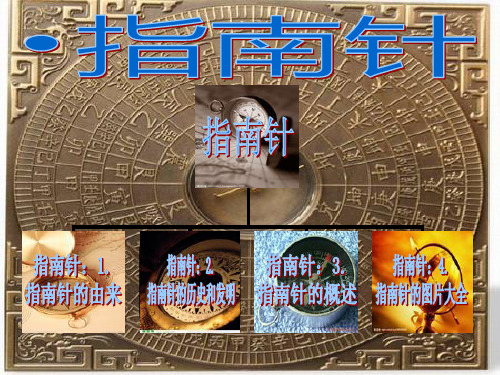 教科版小学科学三年级下册指南针
