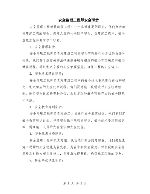 安全监理工程师安全职责