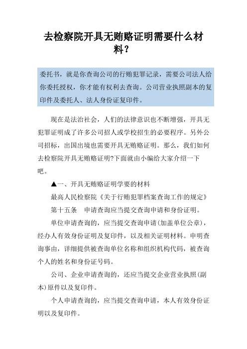 去检察院开具无贿赂证明需要什么材料?