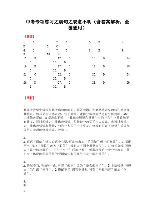 中考专项练习之病句之表意不明(含答案解析,全国通用)-答案