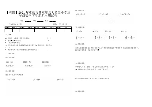 【巩固】2021年重庆市县巫溪县人教版小学三年级数学下学期期末测试卷