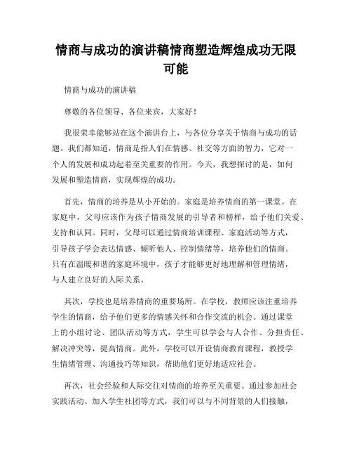 情商与成功的演讲稿情商塑造辉煌成功无限可能