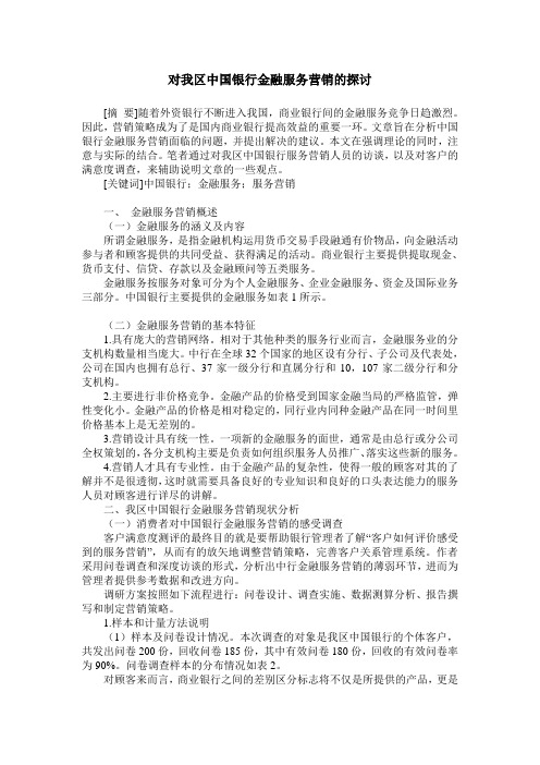 对我区中国银行金融服务营销的探讨