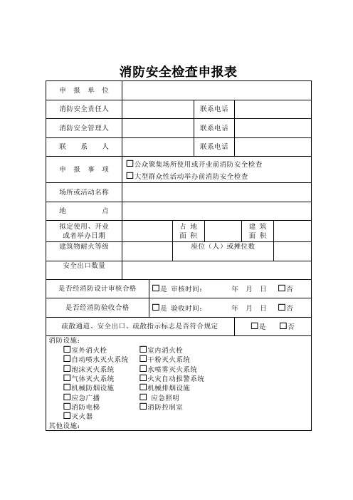 消防安全检查申报表