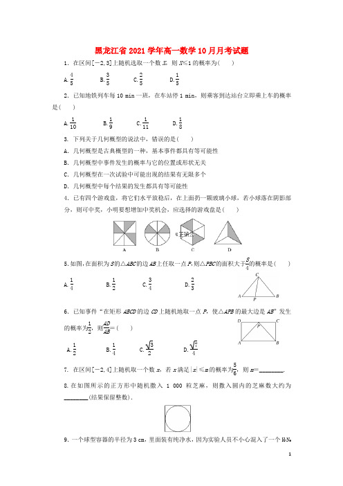 黑龙江省重点高中2021学年高一数学10月月考试题