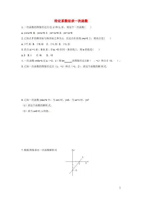 吉林省长汽车经济技术开发区八年级数学下册 待定系数法求一次函数课后练习题(无答案)(新版)湘教版