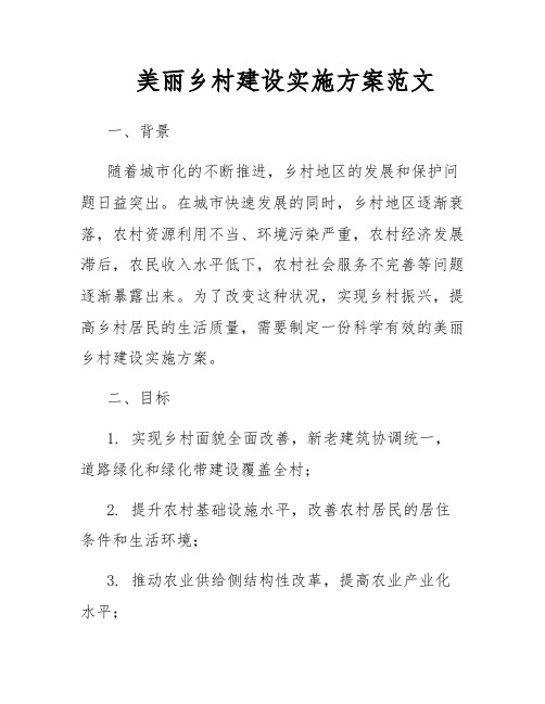 美丽乡村建设实施方案范文