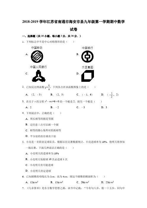 2018-2019学年江苏省南通市海安市县九年级(上)期中数学试卷(解析版)