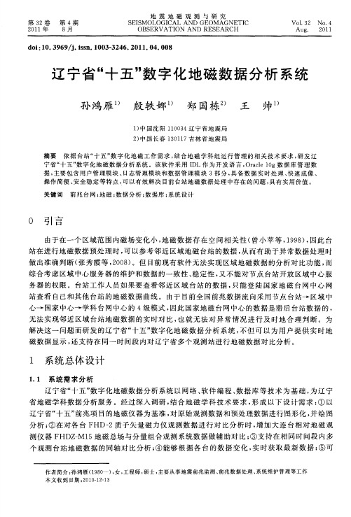 辽宁省“十五”数字化地磁数据分析系统