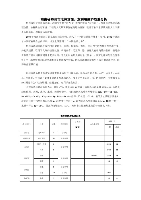 湖南省郴州市地热资源开发利用经济效益分析