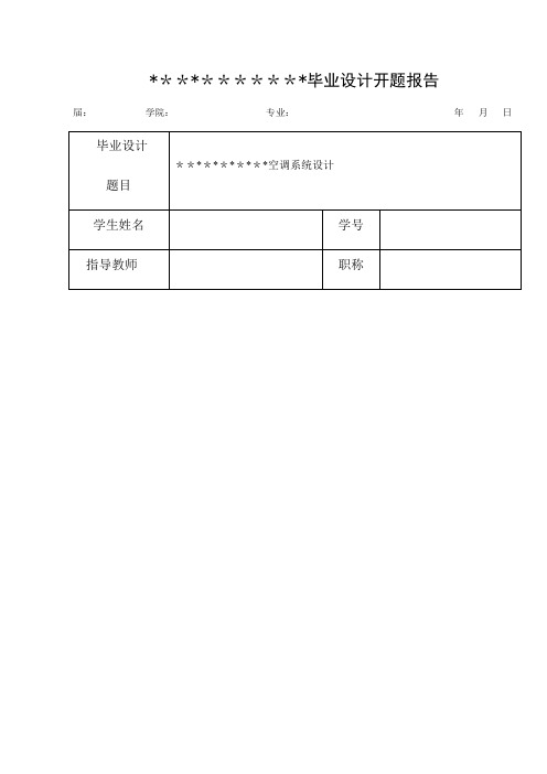 空调系统设计开题报告