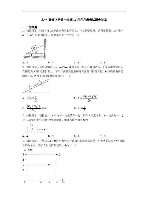 高一 物理上册第一学期10月月月考考试题含答案