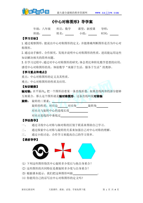 23.2 中心对称图形导学案