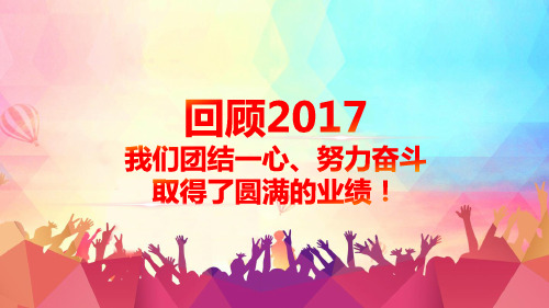 2018年工作总结计划汇报ppt模板 (公司工作总结)