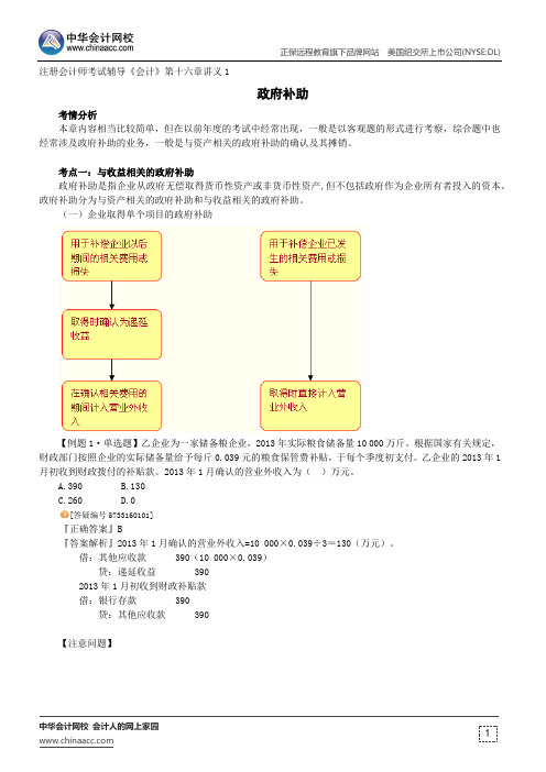 政府补助--注册会计师辅导《会计》第十六章讲义1