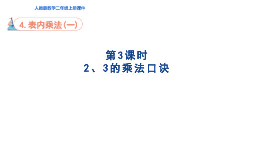 【小学数学】2、3的乘法口诀(课件) 二年级上册数学人教版