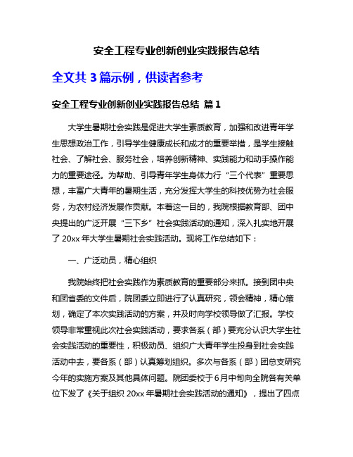 安全工程专业创新创业实践报告总结