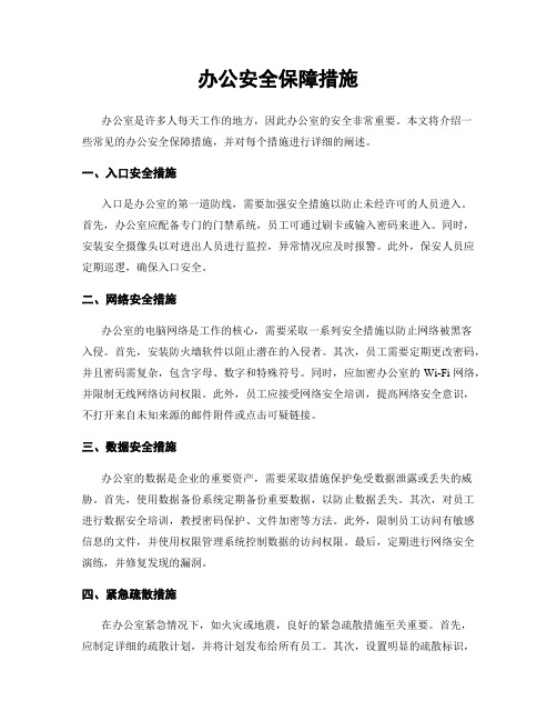 办公安全保障措施