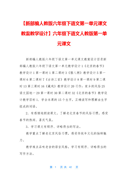 【新部编人教版六年级下语文第一单元课文教案教学设计】六年级下语文人教版第一单元课文