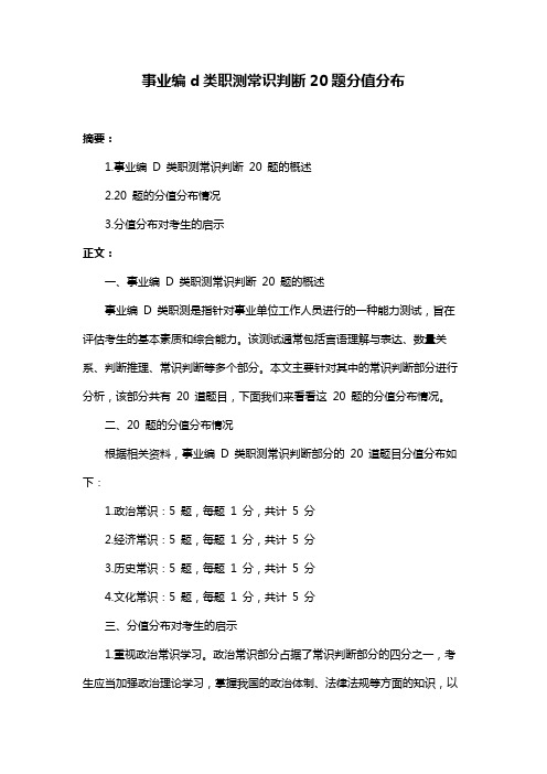 事业编d类职测常识判断20题分值分布