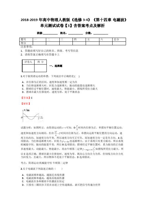 2018-2019年高中物理人教版《选修3-4》《第十四章 电磁波》单元测试试卷【3】含答案考点及解析