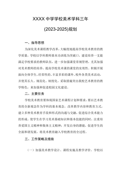 中学学校美术学科三年(2023-2025)规划