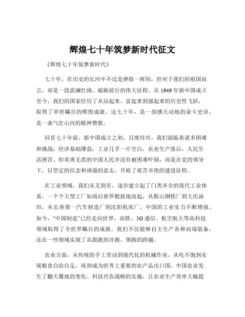 辉煌七十年筑梦新时代征文