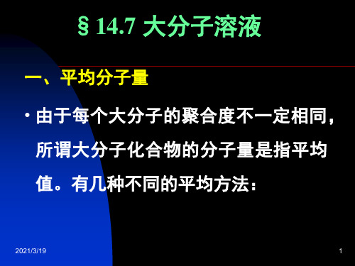 物理化学：13.7 大分子溶液