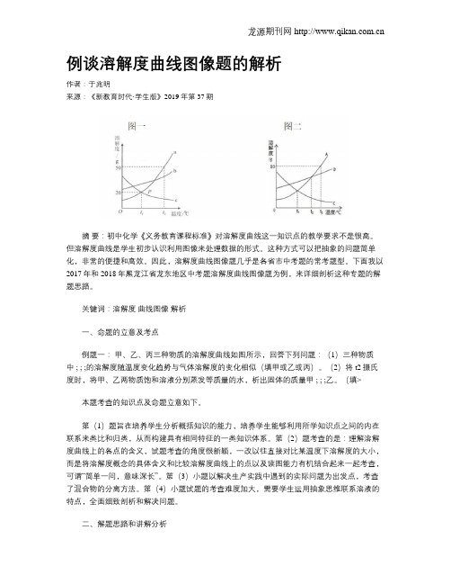 例谈溶解度曲线图像题的解析