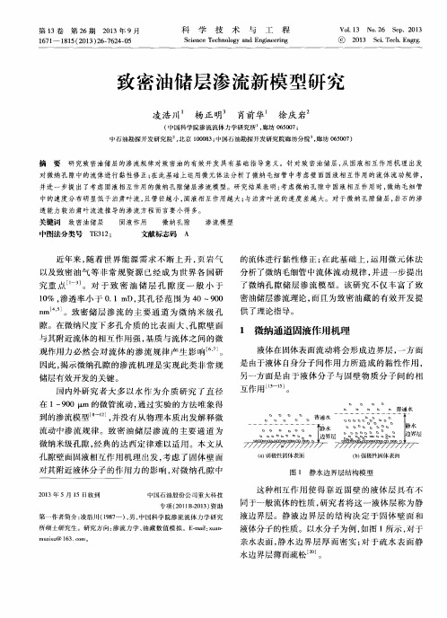 致密油储层渗流新模型研究