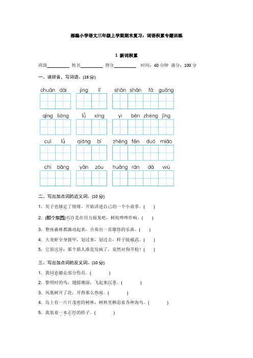 部编小学语文三年级上学期期末复习：词语积累专题训练