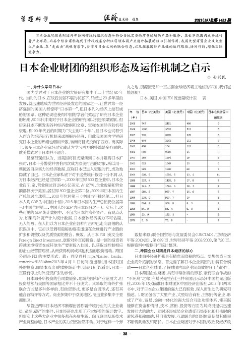 日本企业财团的组织形态及运作机制之启示