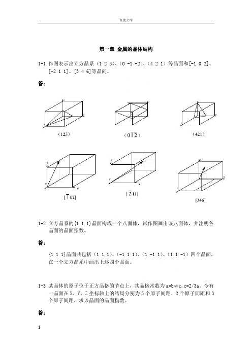 金属学与热处理崔忠圻(第二版)课后答案完整版