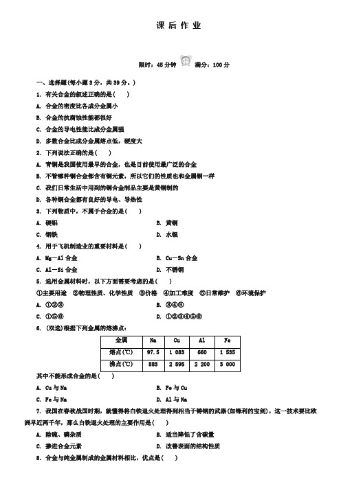 人教版化学必修一《3-3用途广泛的金属材料》课后作业及答案