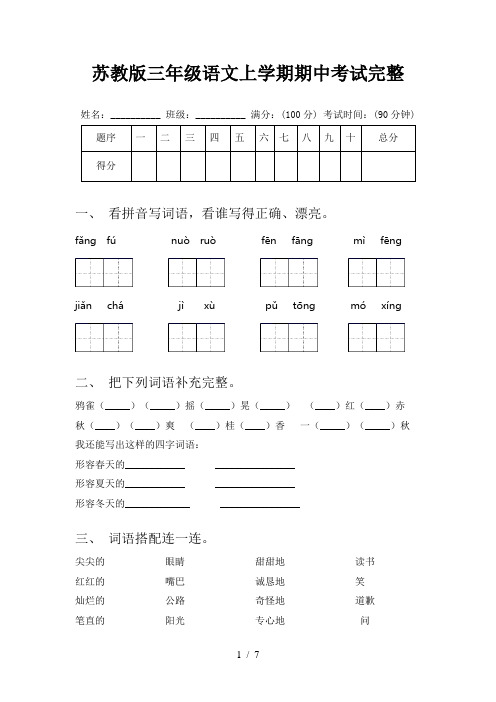 苏教版三年级语文上学期期中考试完整