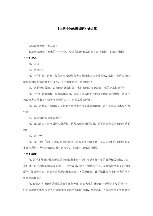 教师资格证试讲稿人美版美术七年级上册《生活中的色彩搭配》