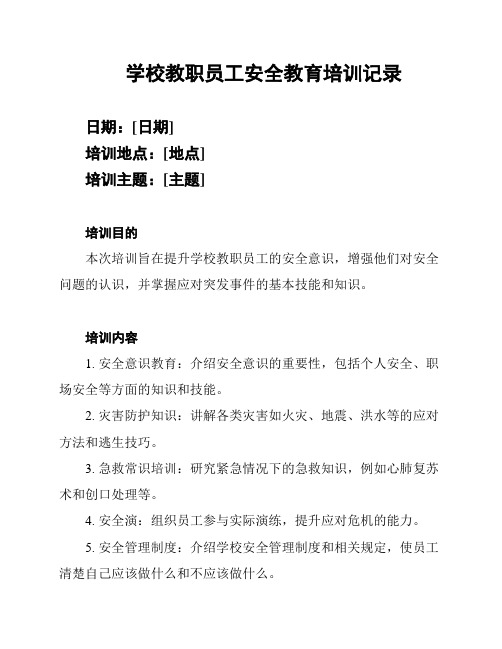 学校教职员工安全教育培训记录