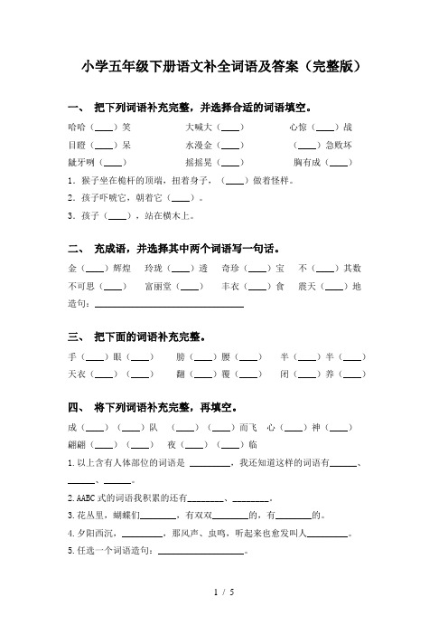 小学五年级下册语文补全词语及答案(完整版)