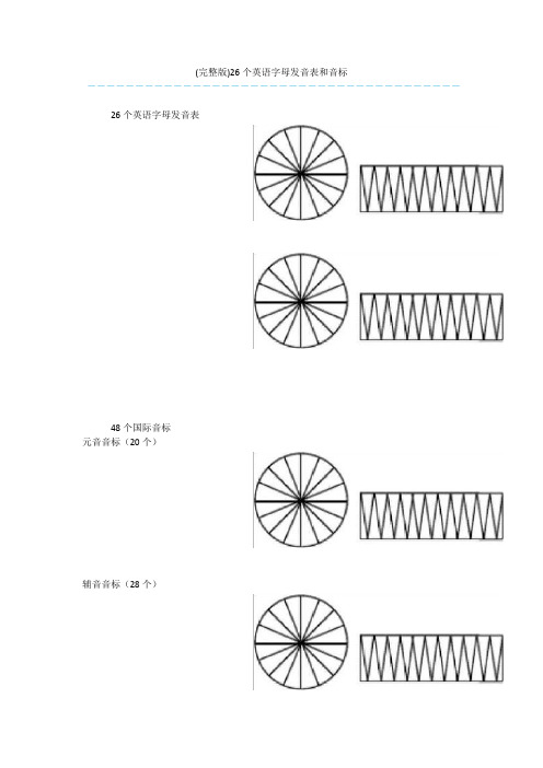 (完整版)26个英语字母发音表和音标