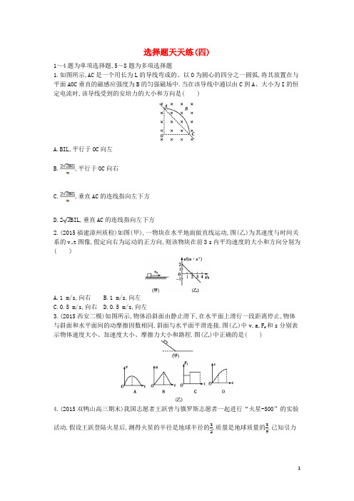 2016届高三物理二轮复习选择题天天练(四)