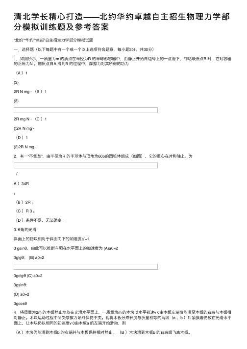 清北学长精心打造——北约华约卓越自主招生物理力学部分模拟训练题及参考答案