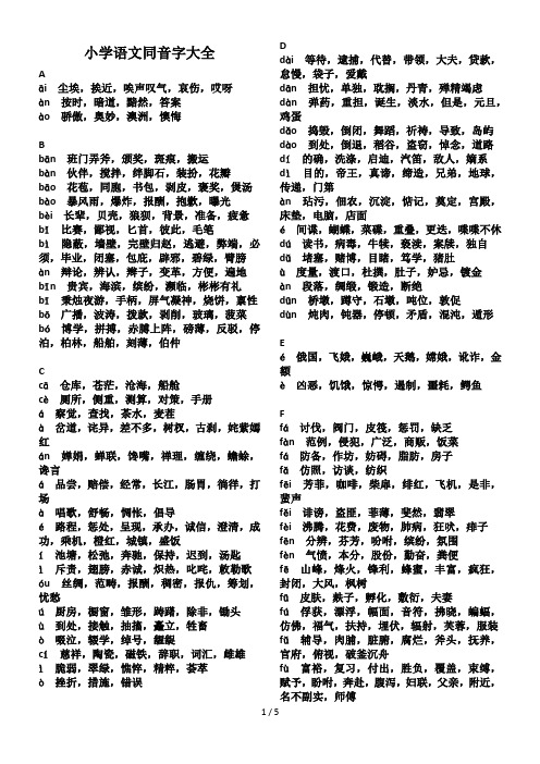 小学语文同音字大全