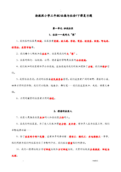 浙教版小学三年级品德与社会下册复习题